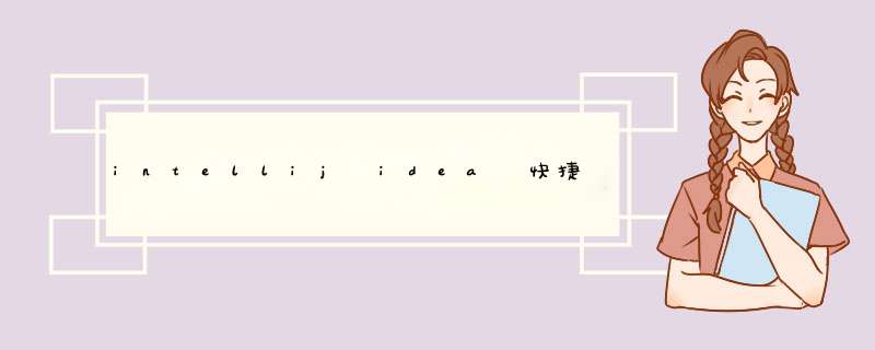 intellij idea 快捷键不管用了怎么办？